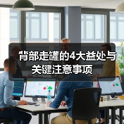 背部走罐的4大益处与关键注意事项(图1) 背部走罐的4大益处与关键注意事项(图1)