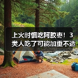 上火时慎吃阿胶枣!3类人吃了可能加重不适(图2) 上火时慎吃阿胶枣!3类人吃了可能加重不适(图2)