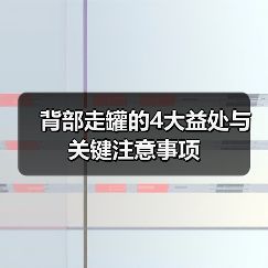 背部走罐的4大益处与关键注意事项(图2) 背部走罐的4大益处与关键注意事项(图2)