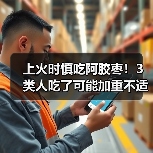 上火时慎吃阿胶枣!3类人吃了可能加重不适(图3) 上火时慎吃阿胶枣!3类人吃了可能加重不适(图3)
