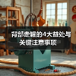 背部走罐的4大益处与关键注意事项(图3) 背部走罐的4大益处与关键注意事项(图3)