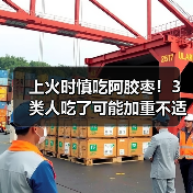 上火时慎吃阿胶枣!3类人吃了可能加重不适(图4) 上火时慎吃阿胶枣!3类人吃了可能加重不适(图4)