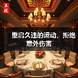重启久违的运动,拒绝意外伤害(图1) 重启久违的运动,拒绝意外伤害(图1)