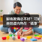 脚底发烧总不好?可能是阴虚内热在“搞事”(图3) 脚底发烧总不好?可能是阴虚内热在“搞事”(图3)