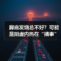 脚底发烧总不好?可能是阴虚内热在“搞事”(图4) 脚底发烧总不好?可能是阴虚内热在“搞事”(图4)