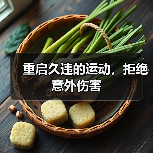 重启久违的运动,拒绝意外伤害(图2) 重启久违的运动,拒绝意外伤害(图2)
