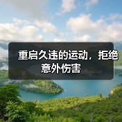 重启久违的运动,拒绝意外伤害(图3) 重启久违的运动,拒绝意外伤害(图3)