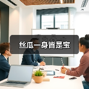 丝瓜一身皆是宝(图4) 丝瓜一身皆是宝(图4)