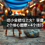 吃小金桔怕上火?掌握2个核心因素+4个技巧,放心吃(图3) 吃小金桔怕上火?掌握2个核心因素+4个技巧,放心吃(图3)