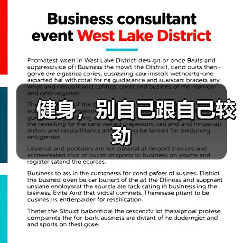 健身,别自己跟自己较劲(图1) 健身,别自己跟自己较劲(图1)