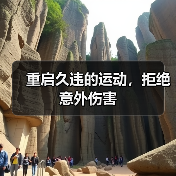 重启久违的运动,拒绝意外伤害(图4) 重启久违的运动,拒绝意外伤害(图4)