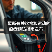最新有关饮食和运动的癌症预防指南发布（图3）