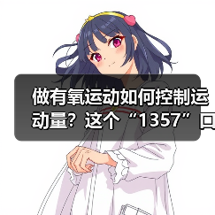 做有氧运动如何控制运动量?这个“1357”口诀请牢记(图1) 做有氧运动如何控制运动量?这个“1357”口诀请牢记(图1)