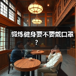 锻炼健身要不要戴口罩?(图1) 锻炼健身要不要戴口罩?(图1)