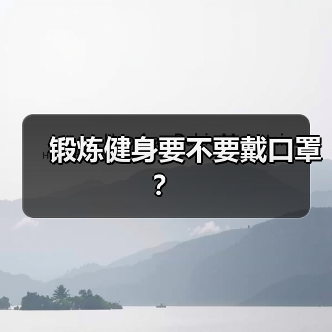 锻炼健身要不要戴口罩?(图2) 锻炼健身要不要戴口罩?(图2)