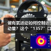 做有氧运动如何控制运动量?这个“1357”口诀请牢记(图4) 做有氧运动如何控制运动量?这个“1357”口诀请牢记(图4)