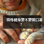 锻炼健身要不要戴口罩?(图4) 锻炼健身要不要戴口罩?(图4)