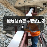 锻炼健身要不要戴口罩?(图3) 锻炼健身要不要戴口罩?(图3)