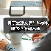 月子受凉别慌！科学调理帮你缓解不适（图1）