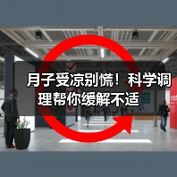 月子受凉别慌！科学调理帮你缓解不适（图2）