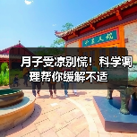 月子受凉别慌！科学调理帮你缓解不适（图4）