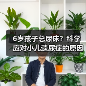 6岁孩子总尿床?科学应对小儿遗尿症的原因与方法(图1) 6岁孩子总尿床?科学应对小儿遗尿症的原因与方法(图1)