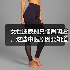 女性遗尿别只怪肾阴虚,这些中医原因要知道(图2) 女性遗尿别只怪肾阴虚,这些中医原因要知道(图2)