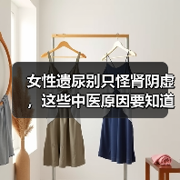 女性遗尿别只怪肾阴虚,这些中医原因要知道(图1) 女性遗尿别只怪肾阴虚,这些中医原因要知道(图1)