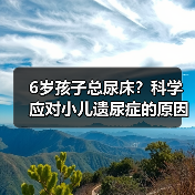 6岁孩子总尿床?科学应对小儿遗尿症的原因与方法(图2) 6岁孩子总尿床?科学应对小儿遗尿症的原因与方法(图2)