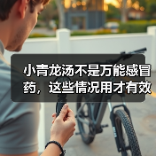 小青龙汤不是万能感冒药,这些情况用才有效(图1) 小青龙汤不是万能感冒药,这些情况用才有效(图1)