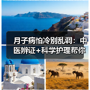月子病怕冷别乱调:中医辨证+科学护理帮你缓解症状(图1) 月子病怕冷别乱调:中医辨证+科学护理帮你缓解症状(图1)