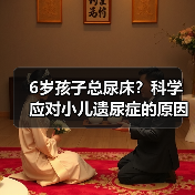 6岁孩子总尿床?科学应对小儿遗尿症的原因与方法(图4) 6岁孩子总尿床?科学应对小儿遗尿症的原因与方法(图4)