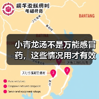 小青龙汤不是万能感冒药,这些情况用才有效(图2) 小青龙汤不是万能感冒药,这些情况用才有效(图2)