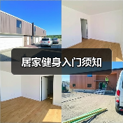 居家健身入门须知(图1) 居家健身入门须知(图1)