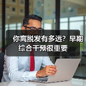 你离脱发有多远？早期综合干预很重要（图1）
