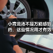 小青龙汤不是万能感冒药,这些情况用才有效(图3) 小青龙汤不是万能感冒药,这些情况用才有效(图3)