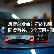 后腰总发凉?可能和肾阳虚有关,3个原因+调理法请收好(图4) 后腰总发凉?可能和肾阳虚有关,3个原因+调理法请收好(图4)