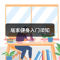 居家健身入门须知(图2) 居家健身入门须知(图2)