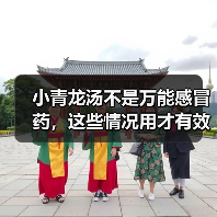 小青龙汤不是万能感冒药,这些情况用才有效(图4) 小青龙汤不是万能感冒药,这些情况用才有效(图4)