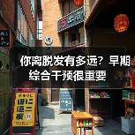 你离脱发有多远？早期综合干预很重要（图3）