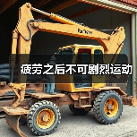 疲劳之后不可剧烈运动(图1) 疲劳之后不可剧烈运动(图1)