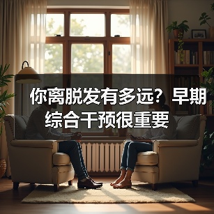 你离脱发有多远？早期综合干预很重要（图2）