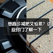 想跑步减肥又怕累?这些窍门了解一下(图2) 想跑步减肥又怕累?这些窍门了解一下(图2)