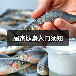居家健身入门须知(图4) 居家健身入门须知(图4)