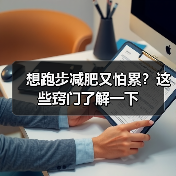 想跑步减肥又怕累?这些窍门了解一下(图3) 想跑步减肥又怕累?这些窍门了解一下(图3)