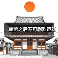 疲劳之后不可剧烈运动(图3) 疲劳之后不可剧烈运动(图3)