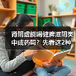 肾阴虚能喝健脾滋阴类中成药吗?先看这2种情况(图2) 肾阴虚能喝健脾滋阴类中成药吗?先看这2种情况(图2)