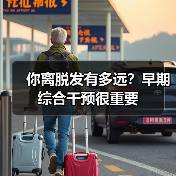 你离脱发有多远？早期综合干预很重要（图4）
