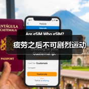 疲劳之后不可剧烈运动(图4) 疲劳之后不可剧烈运动(图4)