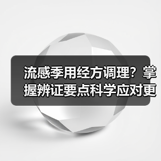 流感季用经方调理?掌握辨证要点科学应对更有效(图1) 流感季用经方调理?掌握辨证要点科学应对更有效(图1)